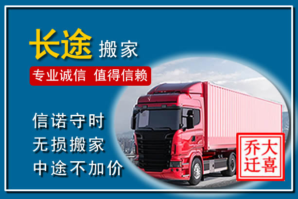 台江异地长途搬家